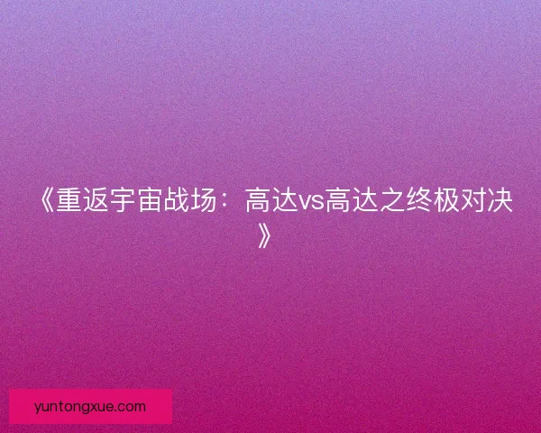 《重返宇宙战场：高达vs高达之终极对决》